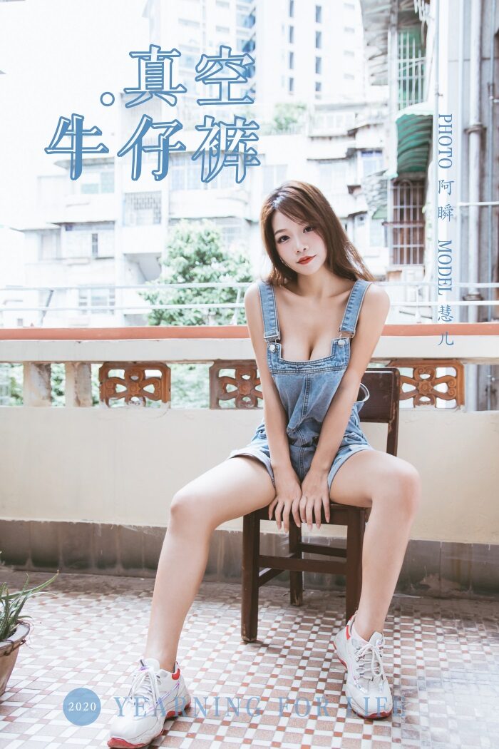 [YALAYI雅拉伊] 2020.02.11 Vol.541 真空牛仔裤 慧儿 [43+1P/478MB]