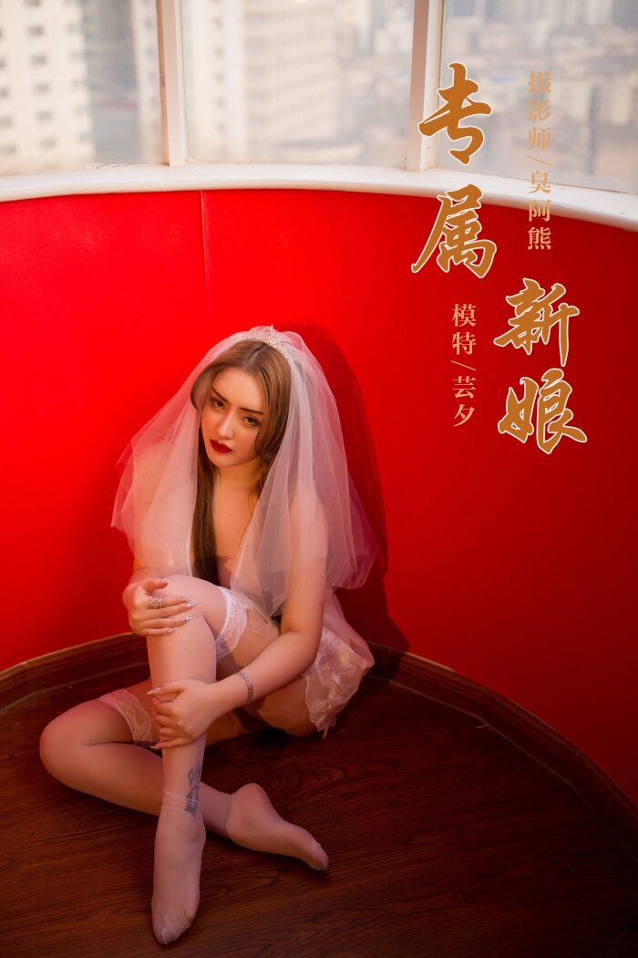 [YALAYI雅拉伊] 2020.02.25 Vol.555 专属新娘 芸夕 [44+1P/276MB]