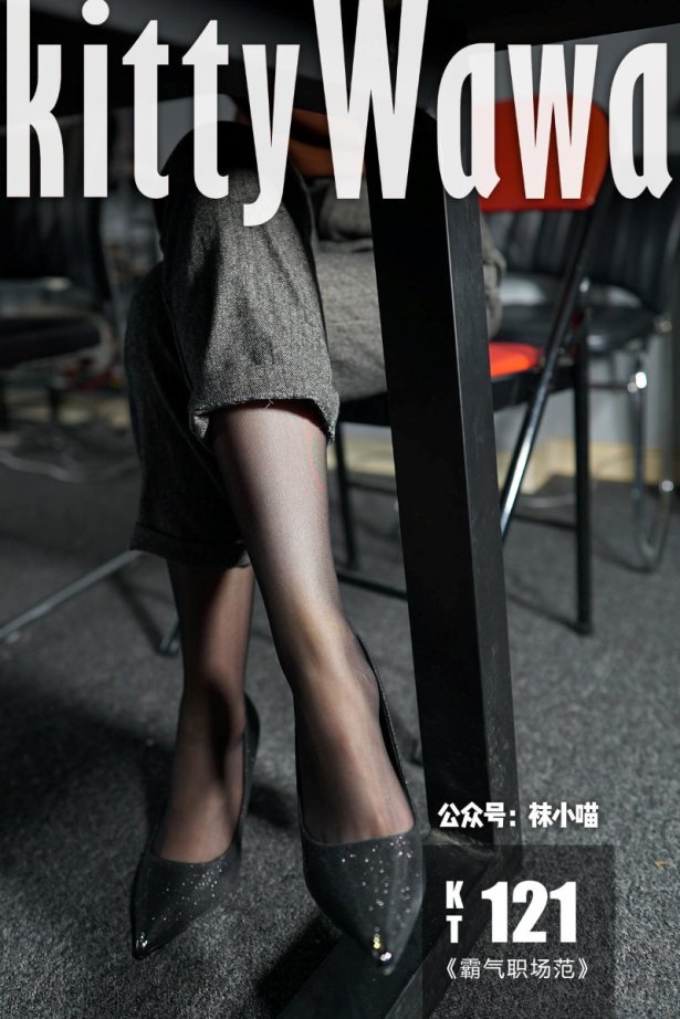 [kittyWawa袜小喵] KT121《霸气职场范》[58P/52MB]