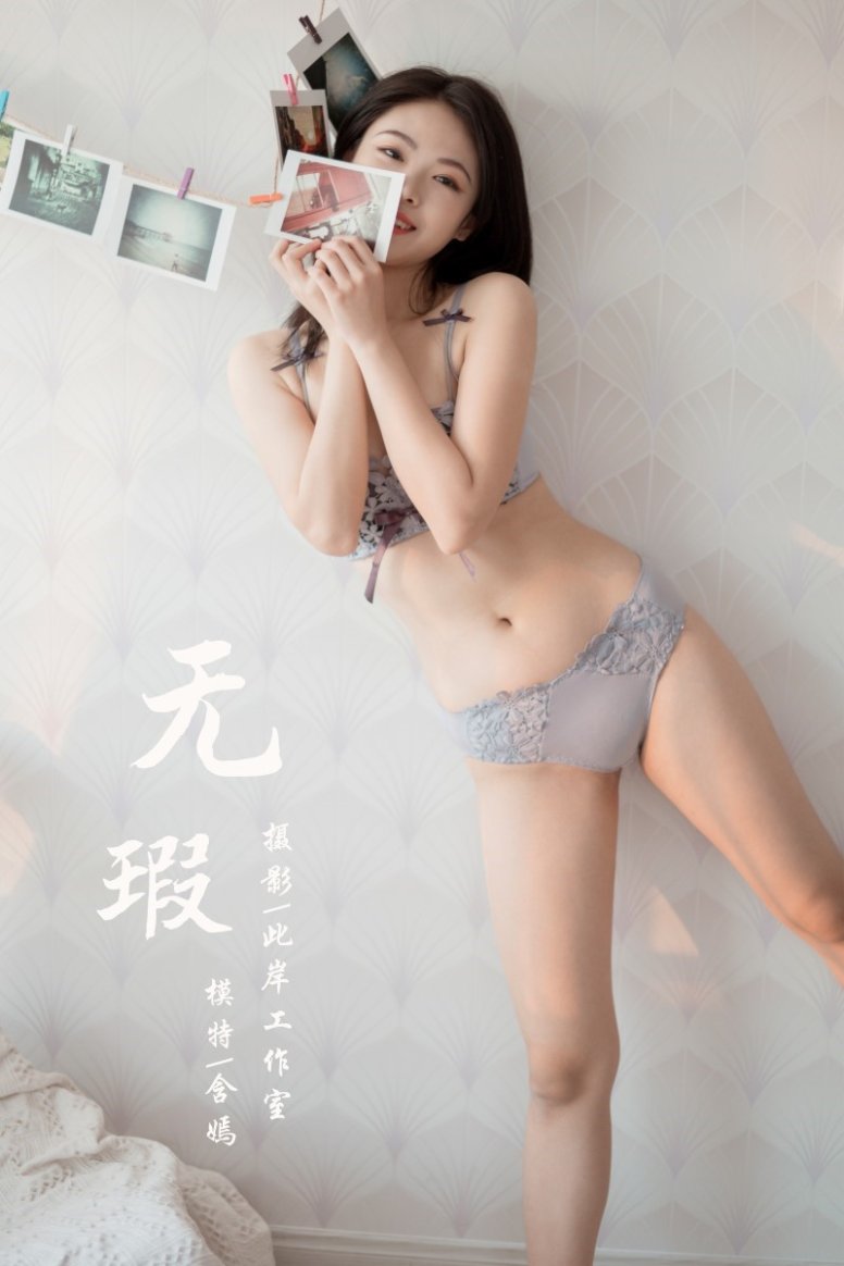 [YALAYI雅拉伊] 2020.04.29 VOL.619 无瑕 含嫣 [48P/1.01G]