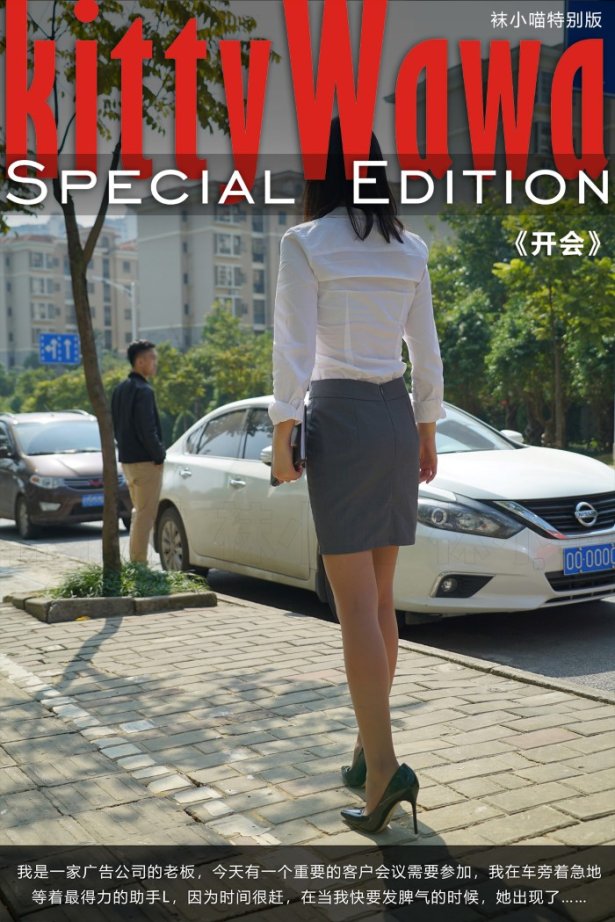 [kittyWawa袜小喵故事集]KTS005 开会[89P/575MB]