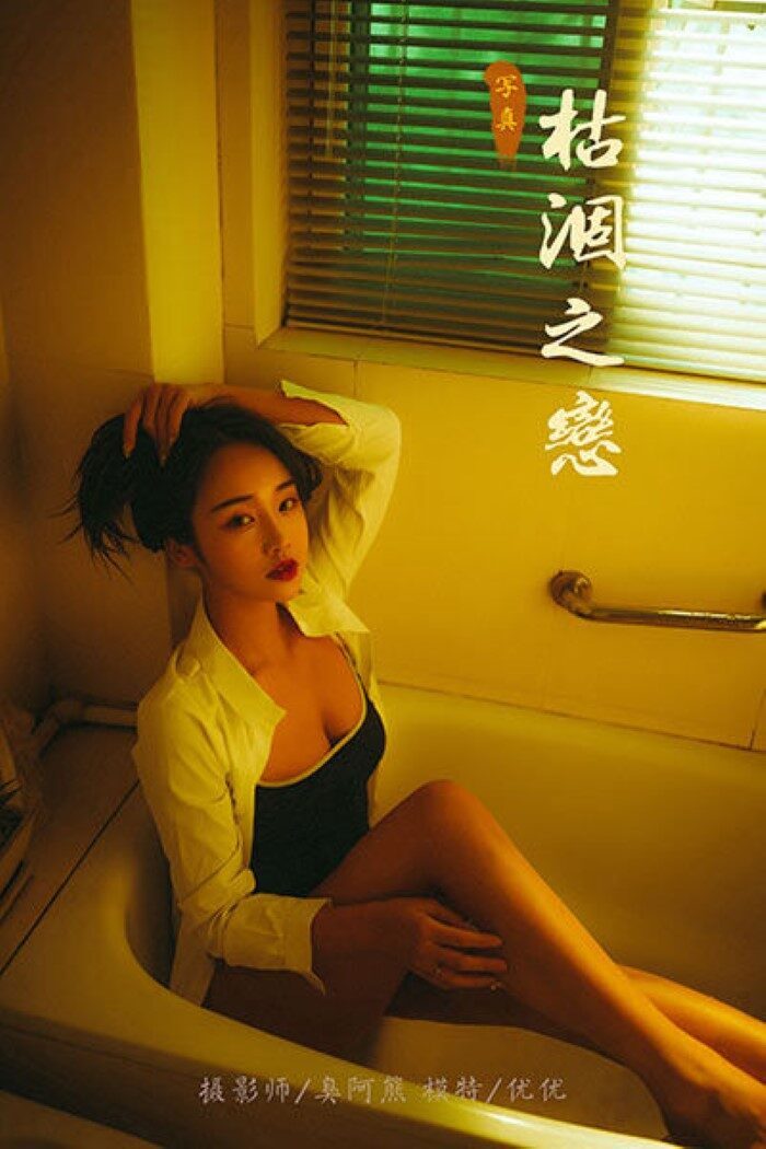 [YALAYI雅拉伊]  2020.06.04 No.653 枯涸之恋 优优 [45P/312MB]