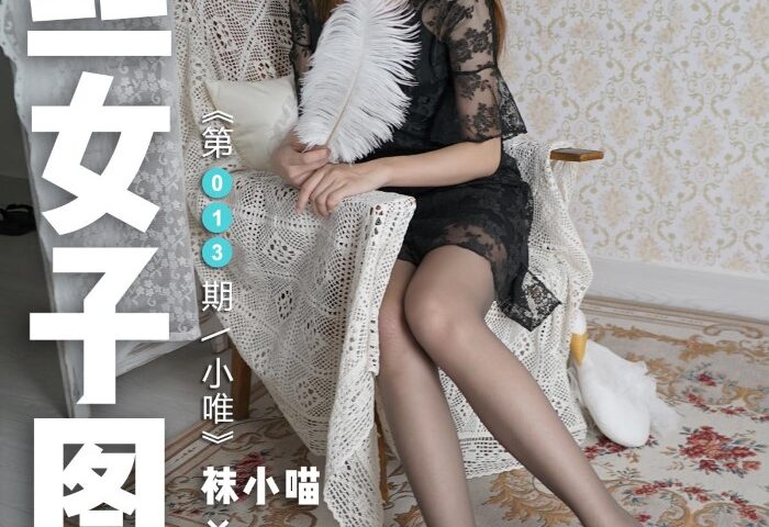 [高丝女子图鉴]袜小喵×一丝幻想 NZ013 小唯[59P/55MB]