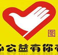 图火火-公益活动 【贫困孤儿助养】