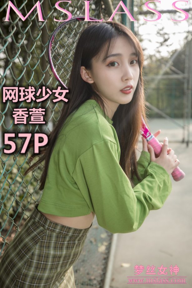 [MSLASS梦丝女神]2019.05.16  香萱 网球少女 [57+1P/363M]