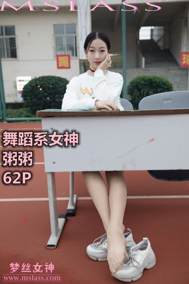 [MSLASS梦丝女神] 2019-11-01 粥粥 舞蹈系女神 [61P/482MB]