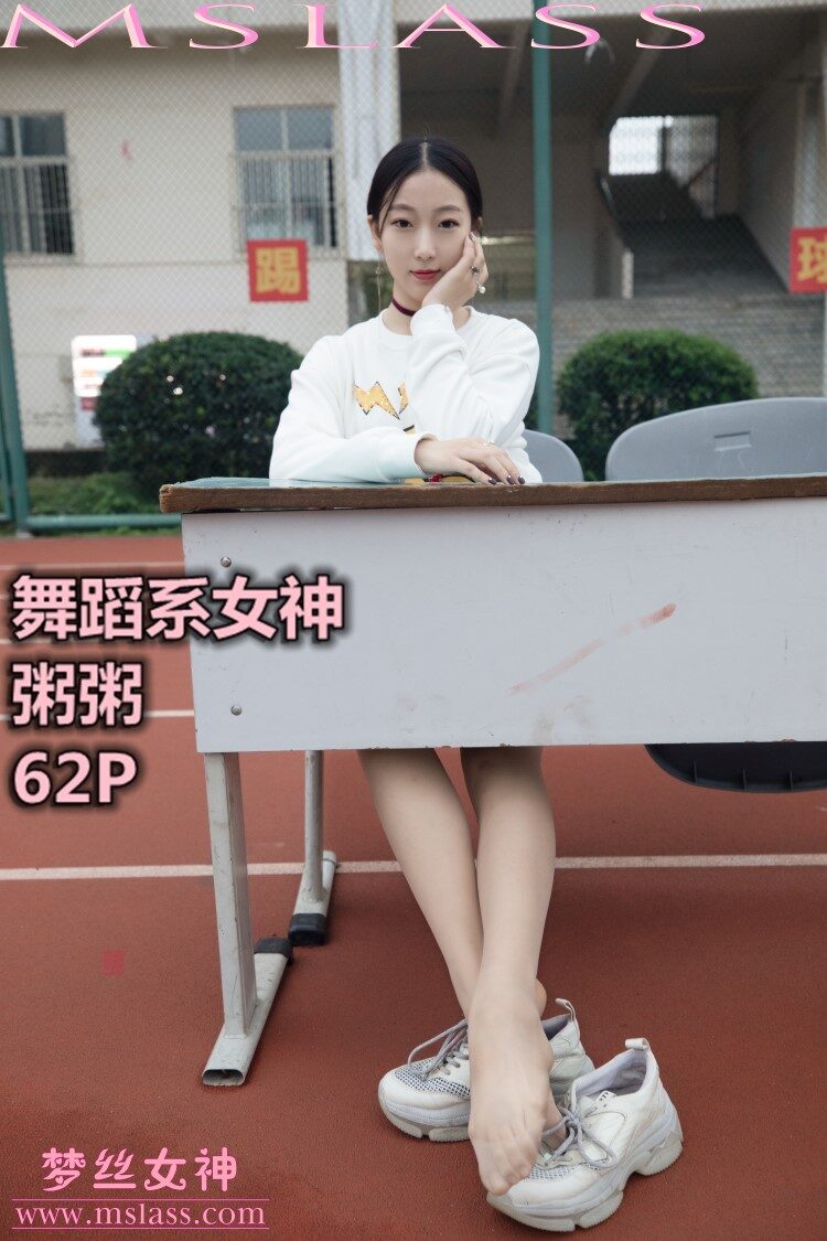 [MSLASS梦丝女神] 2019-11-01 粥粥 舞蹈系女神 [61P/482MB]