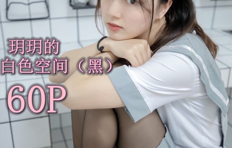 [MSLASS梦丝女神] 2019-07-24 玥玥 白色空间（黑）[61P712MB]