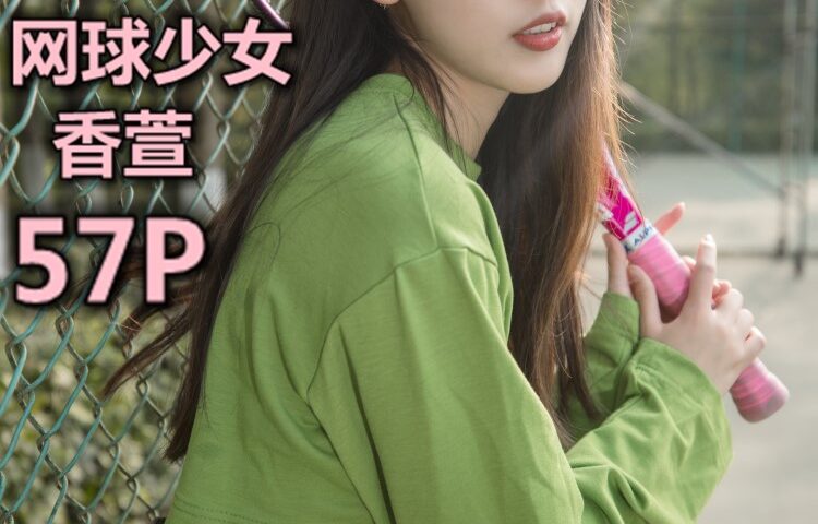 [MSLASS梦丝女神]2019.05.16  香萱 网球少女 [57+1P/363M]