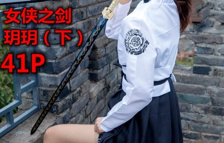 [MSLASS梦丝女神]2019.05.02  女侠之剑（下）玥玥 [42+1P/590M]