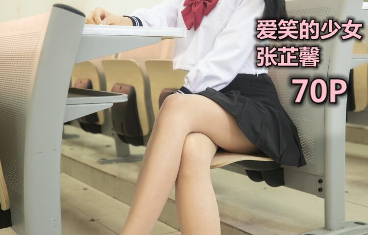 [MSLASS梦丝女神] 2019-10-29 张芷馨 爱笑的少女 [70P/687MB]