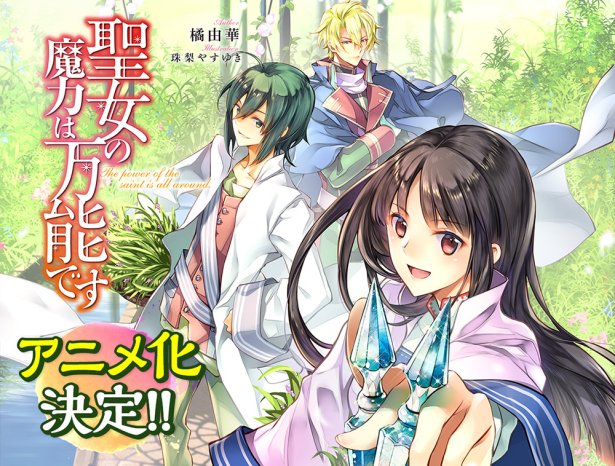 平凡 OL 穿越成为圣女《圣女魔力无所不能》轻小说宣布动画化