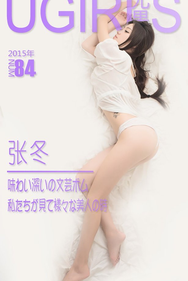 [Ugirls爱犹物] No.084 张冬[40P/31M]