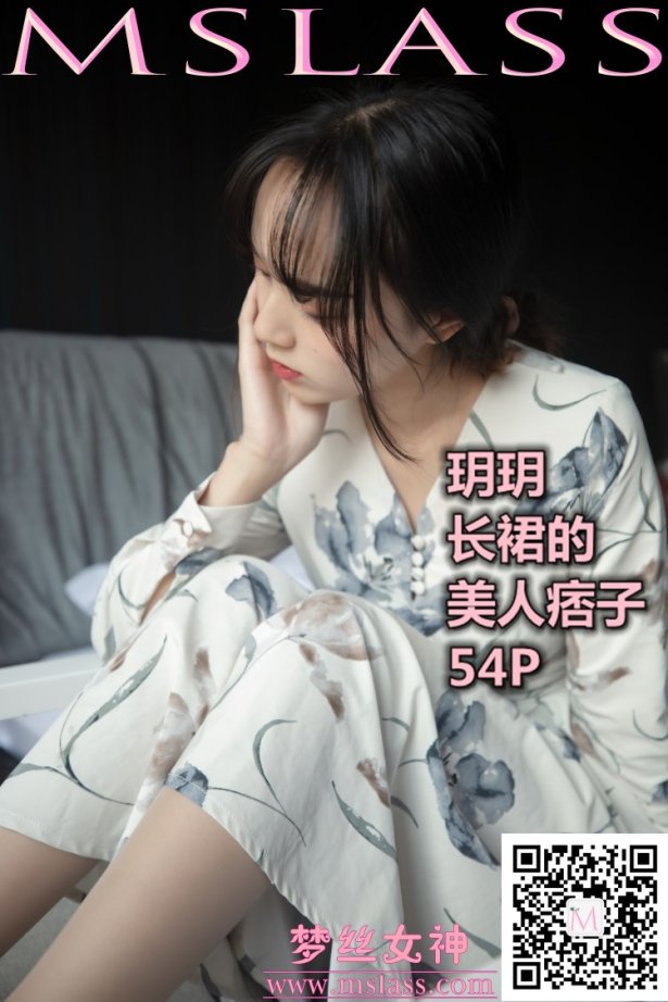 [MSLASS梦丝女神] 2019-11-08 玥玥 长裙的美仁坯子 [53P/1V/639MB]