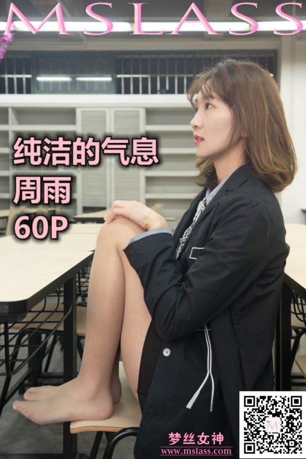 [MSLASS梦丝女神] 2019-11-15 周雨 纯洁的气息 [60P/1V/1.08GB]