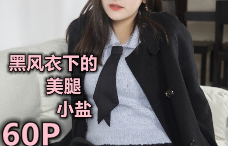 [MSLASS梦丝女神] 2020-01-07 小盐 黑风衣下的肉丝美腿 [61P/1V/0.98GB]