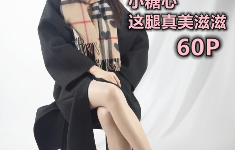 [MSLASS梦丝女神] 2019-12-06 小糖心 这腿真美滋滋 [58P/473MB]