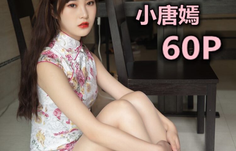 [MSLASS梦丝女神] 2019-11-17 小唐嫣 旗袍下的包裹 [61P/482MB]