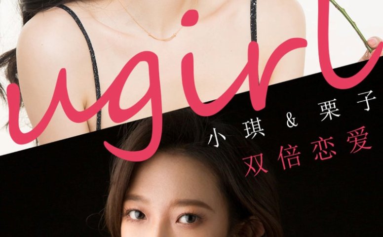 [Ugirls爱犹物] 2020.02.14 No.1731 小琪&栗子 情节特殊 [40P/33M]