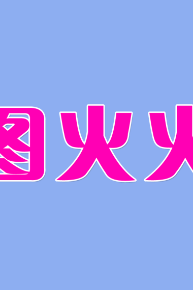 图火火APP 1.0 公测版 发布啦！