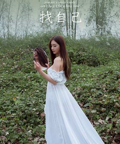 [YALAYI雅拉伊]2020.11.13 NO.726 徐徐《找自己》[39P/279M]