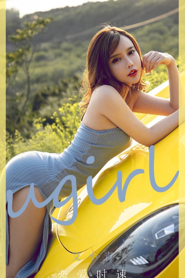 [Ugirls尤果网]爱犹物 2020.08.29 No.1898 艾小青 恋爱时速 [35P/40M]