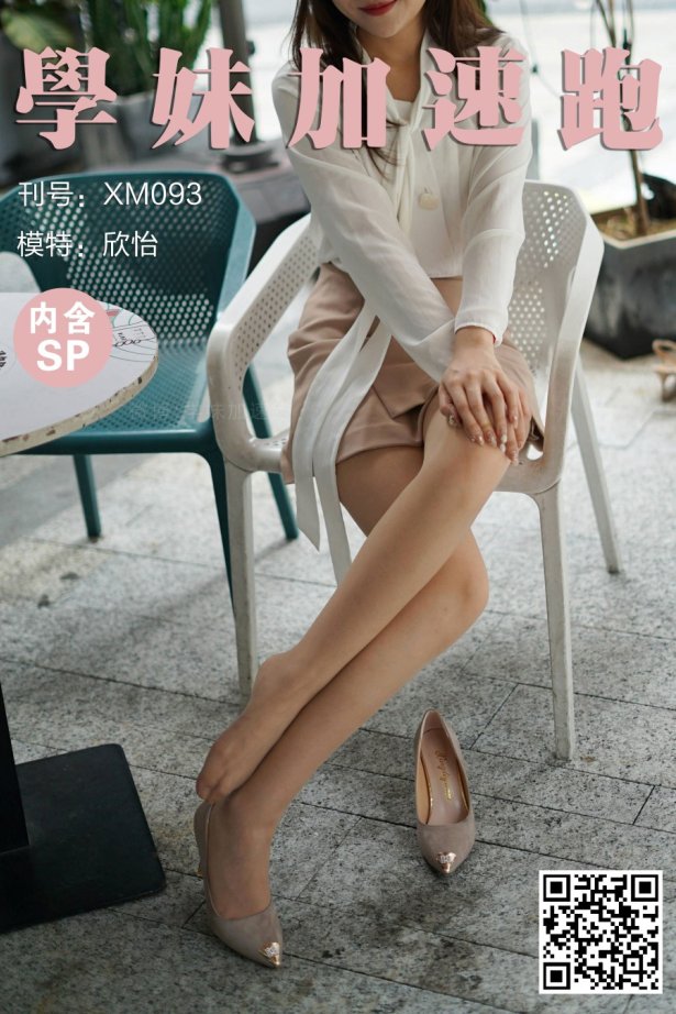 [XUE妹加速跑]XM093《OL小欣怡》[57P/1V/191MB]