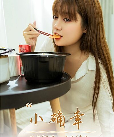 [YALAYI雅拉伊]2021.02.22 NO.766 小确幸 虞艺 [42P/414MB]