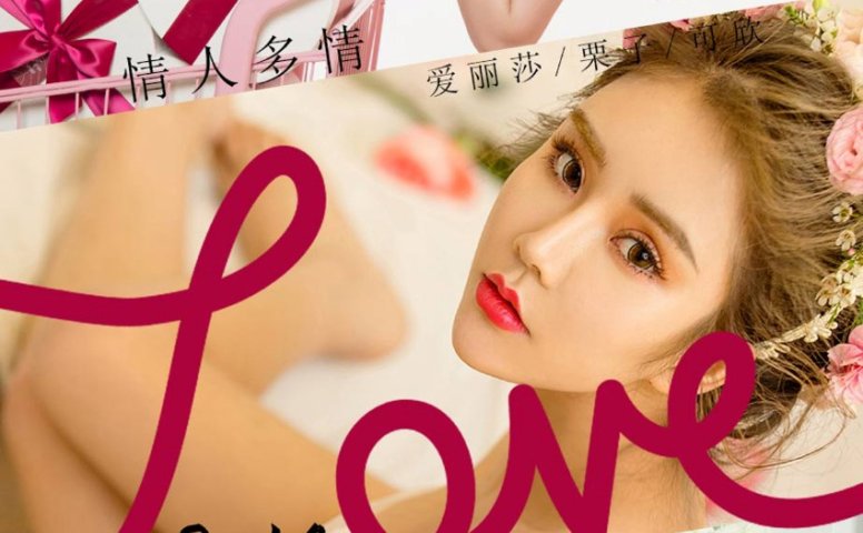 [爱犹物]2021 NO.2023 爱丽莎 栗子 可欣 情人多情 [35P/36MB]