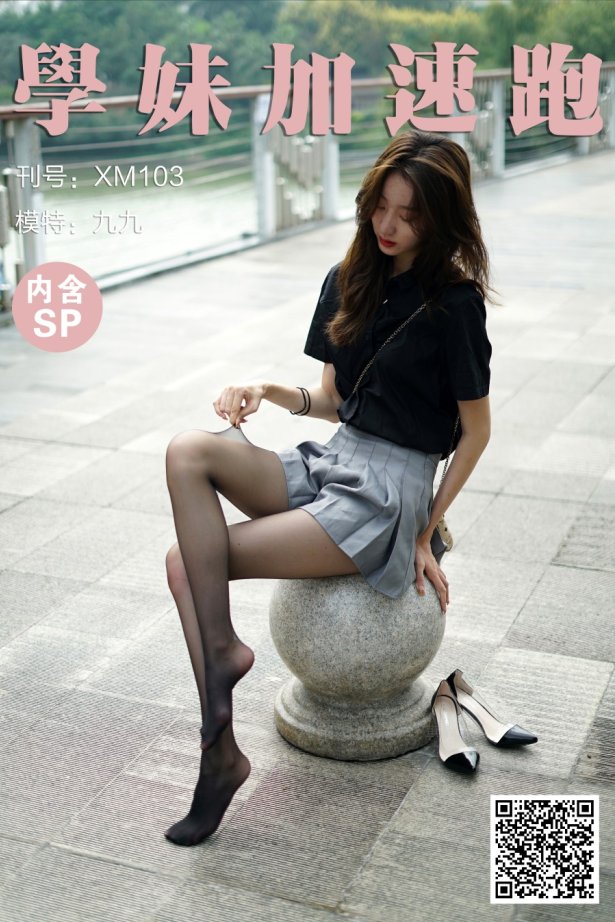 [XUE妹加速跑]XM103《の黑丝初体验-九九》 [98P/1V/846MB]