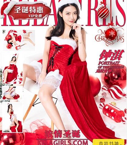 [kelagirls克拉女神]2019.12.25《浓情圣诞》钟淇[27+1P/367M]