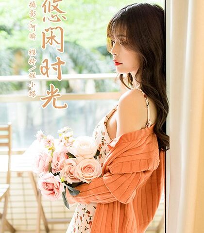 [YALAYI雅拉伊]2021.05.07 NO.793 悠闲时光 程小蝶[43+1P/502MB]