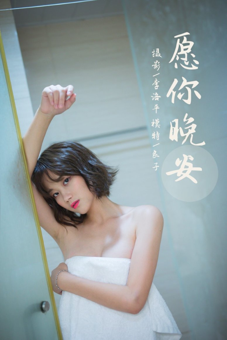 [YALAYI雅拉伊] 2021.09.08 No.838 愿你晚安 良子 [34P/740MB]