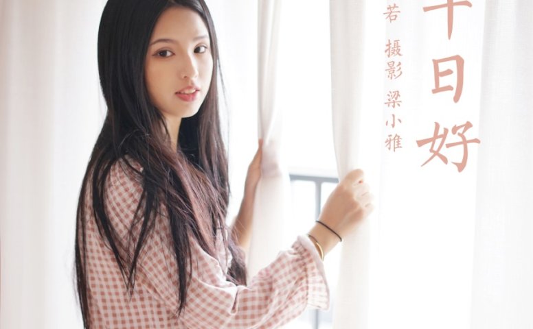 [YALAYI雅拉伊] 2021.09.16 No.841 在家千日好 溪若 [42P/289MB]