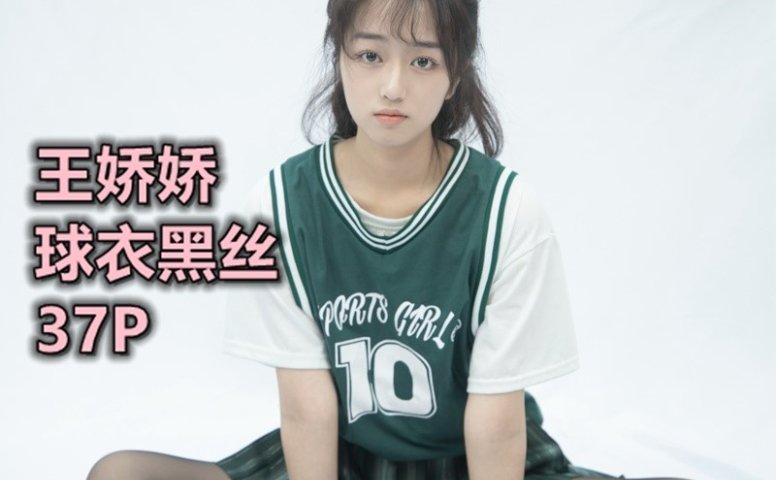 [MSLASS梦丝女神]2021.06.21 球衣黑丝 王娇娇 [37+1P/163MB]