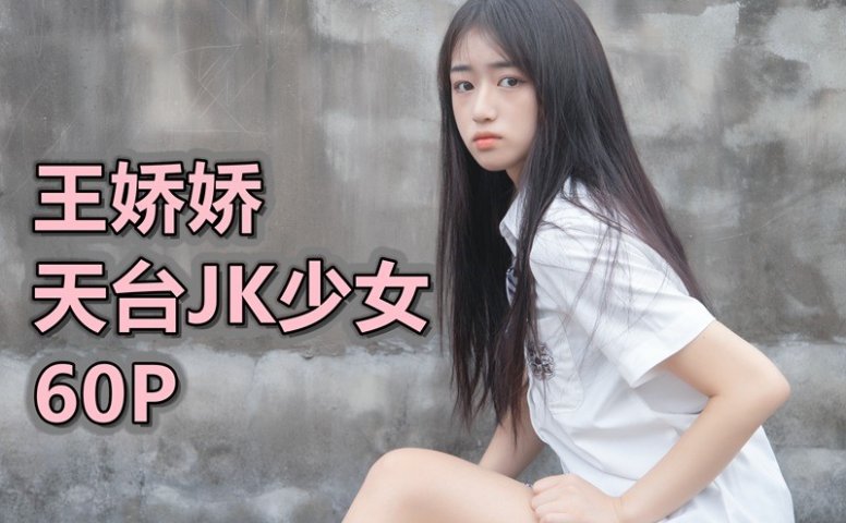 [MSLASS梦丝女神]2021.06.21 天台JK少女 王娇娇 [64+1P/406MB]