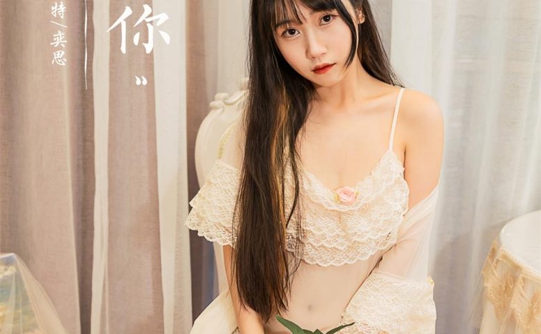 [YALAYI雅拉伊] 2021.10.12 No.849 在意你 弈思 [35P/412MB]