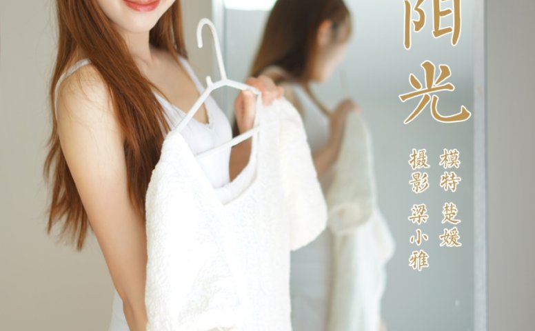 [YALAYI雅拉伊] 2021.10.19 No.852 清晨阳光 楚媛 [43P/420MB]