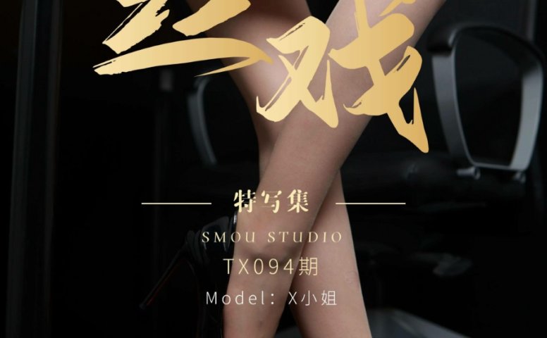[丝慕GIRL]特写集 TX094 X小姐 完整版 [77P/141MB]