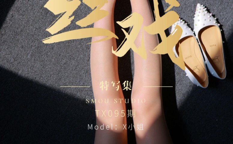 [丝慕GIRL]特写集 TX095 X小姐 完整版 [72P/239MB]
