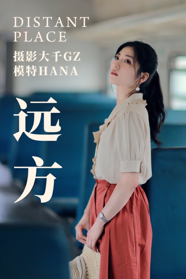 [YITUYU]艺图语 2021.04.14 远方 HANA [24P/539MB]