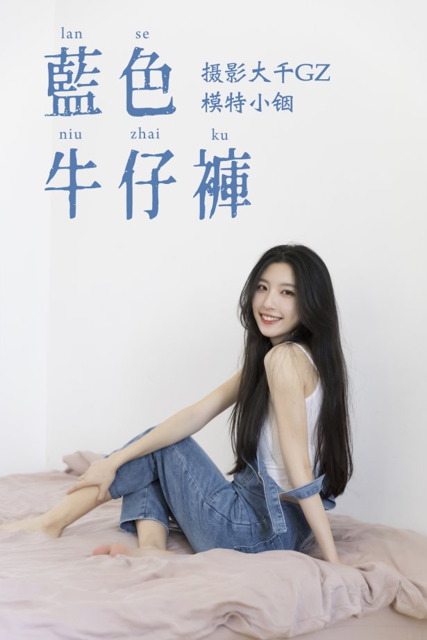 [YITUYU艺图语] 2021.04.21 蓝色牛仔裤 小铟 [25P/310MB]