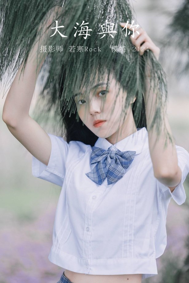 [YITUYU艺图语] 2021.09.24 大海与你 2124 [21P/227MB]