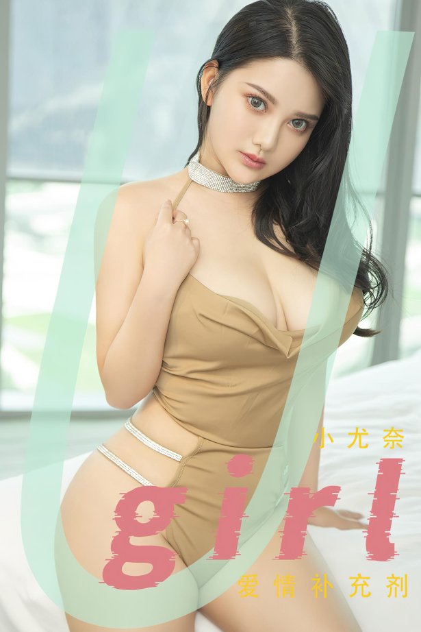 [爱犹物]2022 NO.2467 小尤奈 爱情补充剂[35P/85.8MB]