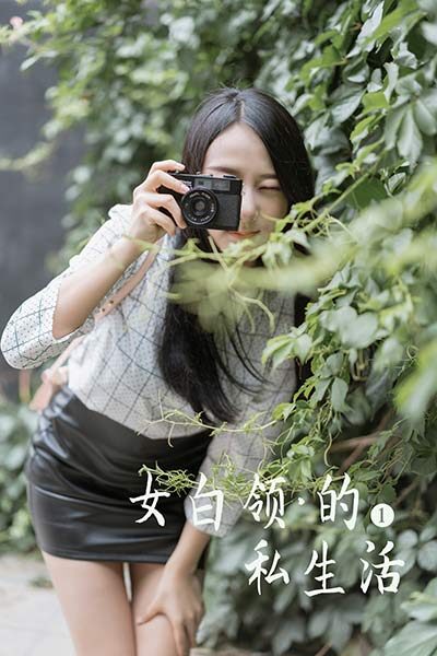 [YALAYI雅拉伊视频] 2020.03.13 V118《女白领的私生活1》饰媛[1V/150M]