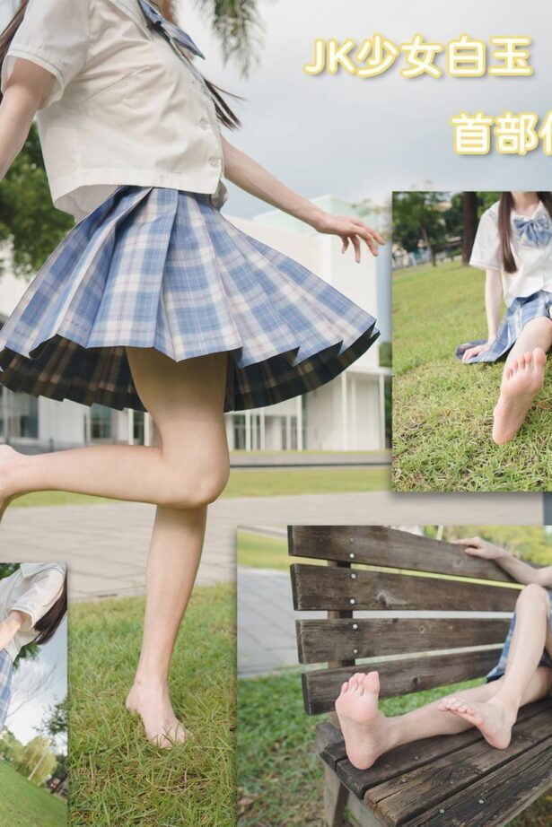 limerence 106 白玉公园JK裸足白棉袜脚 [117P/2V/1.02G]