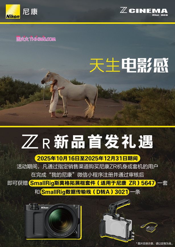 尼康ZR新品首发礼遇活动延期至2025年12月31日