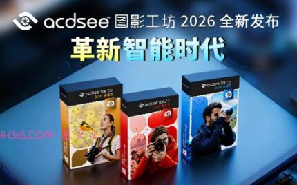 ACDSee 图影工坊 2026全新发布：AI 驱动数字视觉工作流革新